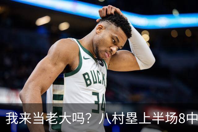 我来当老大吗？八村塁上半场8中4得到12分3板1助2断 三分2中2