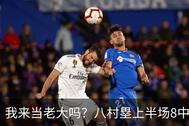 我来当老大吗？八村塁上半场8中4得到12分3板1助2断 三分2中2
