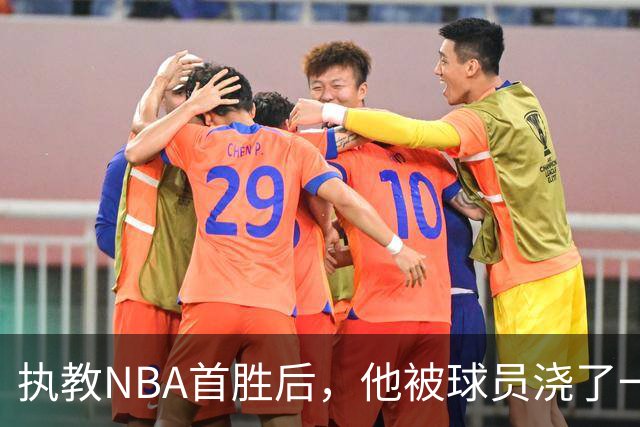 执教NBA首胜后，他被球员浇了一桶冷水