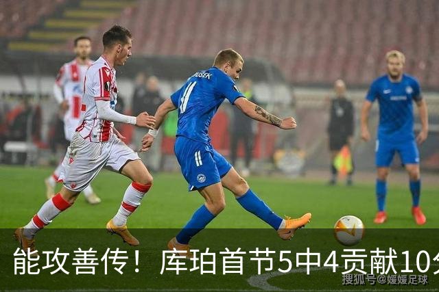 能攻善传！库珀首节5中4贡献10分7助 正负值+9
