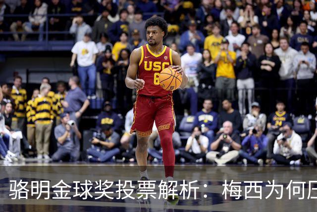 骆明金球奖投票解析：梅西为何压过凯恩？背后逻辑
